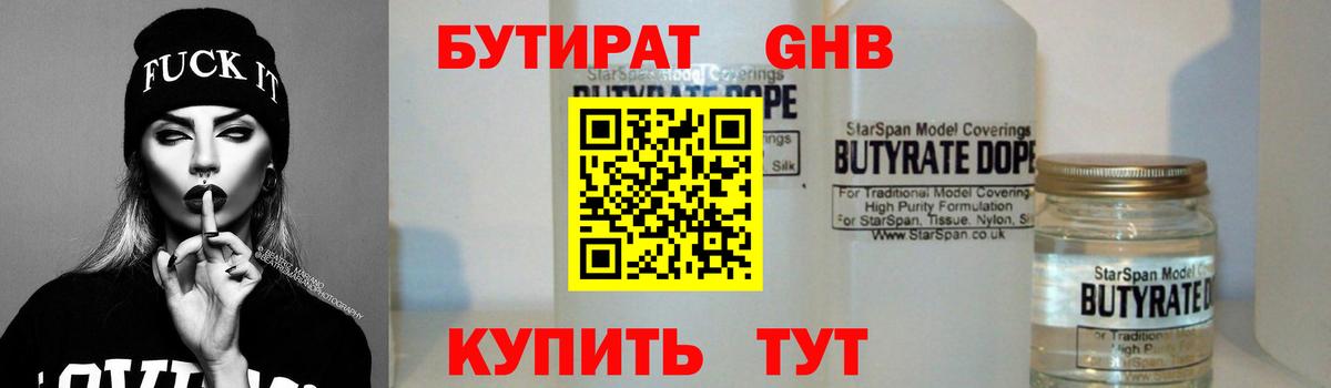 Советская Гавань  Бутират жидкий экстази  Бутират  Вход с VPN 