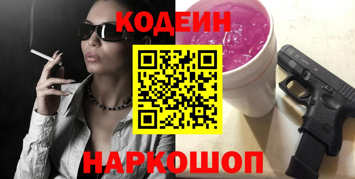 Советская Гавань  Кодеин Purple Drank  Вход с VPN 